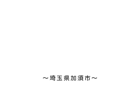 埼玉県加須市